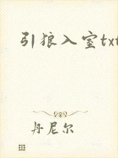 引狼入室txt