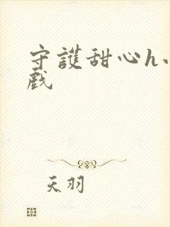 守护甜心h小游戏