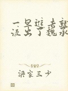 一旦进去就无法流出了魏承泽