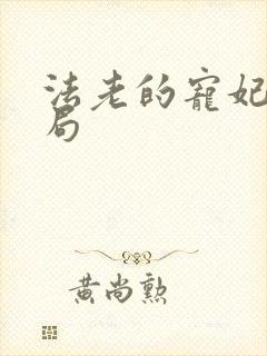 法老的宠妃3结局