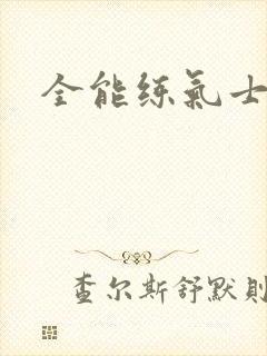 全能练气士下载