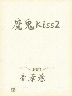 魔鬼kiss2