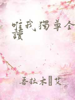 唯我独尊全文阅读