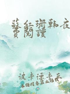苏红珊韩夜霖免费阅读
