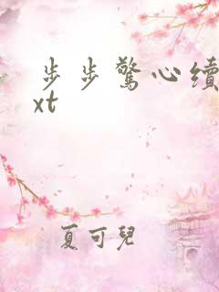 步步惊心续集txt