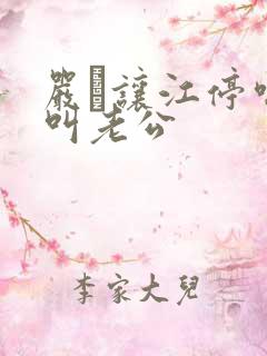 严峫让江停喘着叫老公