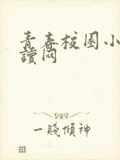 青春校园小说阅读网