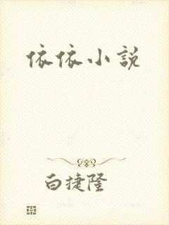 依依小说