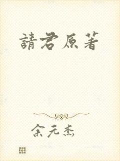 请君原著