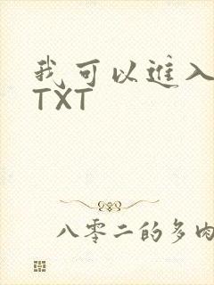 我可以进入你吗TXT