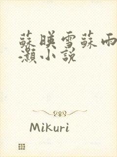 苏映雪苏雨柔苏灏小说