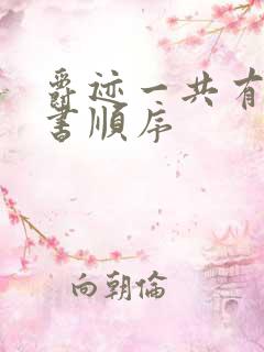 爵迹一共有几本书顺序