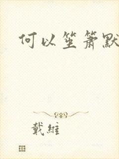 何以笙箫默阅读