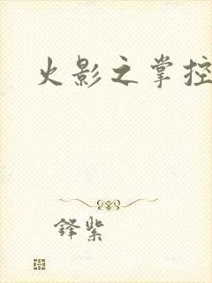 火影之掌控血迹