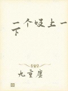 一个吸上一个添下