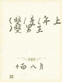 (双/产/年上)双男主