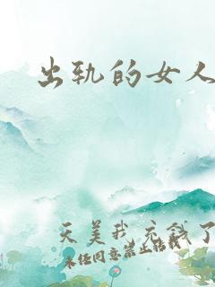 出轨的女人小说