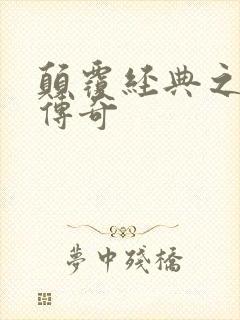 颠覆经典之黛玉传奇