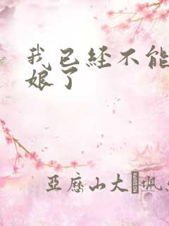 我已经不能当新娘了