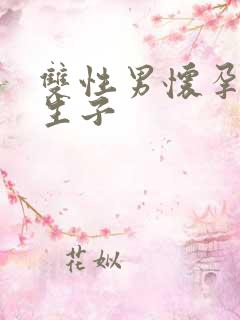 双性男怀孕产乳生子