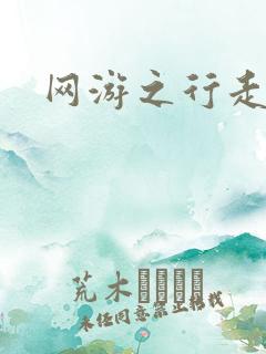网游之行走江湖