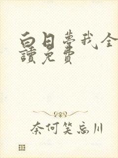 白日梦我全文阅读免费