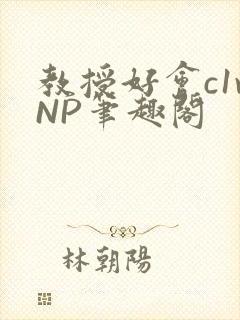 教授好会c1vNP笔趣阁