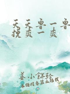 天天鲁一鲁摸一摸爽一爽