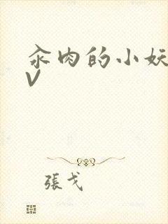 汆肉的小妖精MV