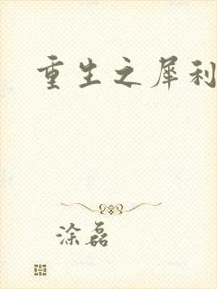 重生之犀利女兵