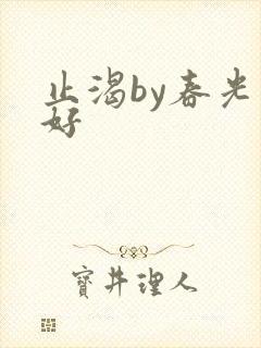 止渴by春光正好