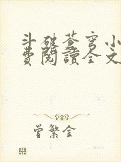 斗破苍穹小说免费阅读全文无弹窗