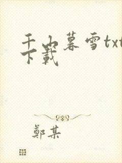 千山暮雪txt下载
