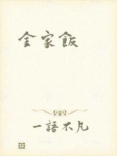 金家饭