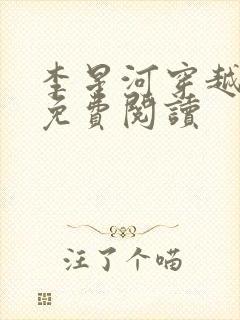 李星河穿越小说免费阅读