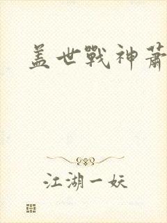 盖世战神萧破天