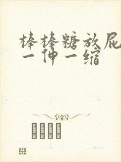 棒棒糖放屁眼里一伸一缩