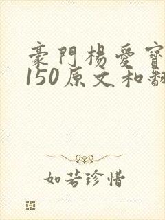 豪门杨爱宝1-150原文和翻译