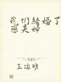 我们结婚了 初恋夫妇