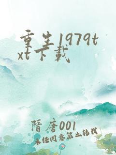 重生1979txt下载