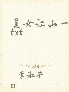 美女江山一锅煮txt