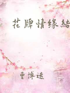 花牌情缘结局