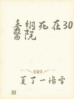 秦纲死在301医院