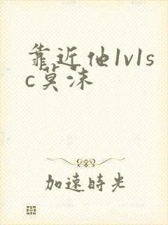 靠近他1v1sc莫沫