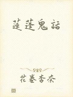 莲蓬鬼话