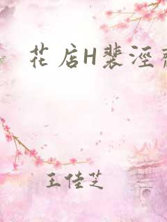 花店H裴泾斋月