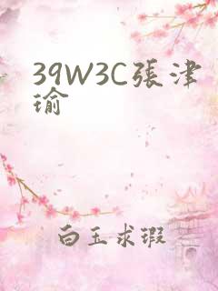 39W3C张津瑜