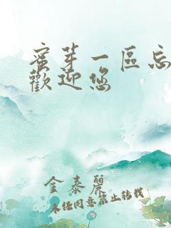 蜜芽一区忘忧草欢迎您