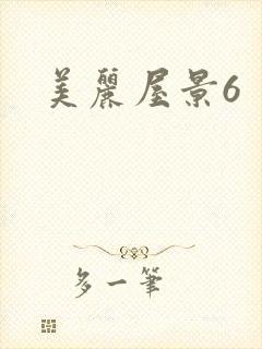 美丽屋景6