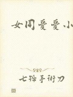 女同爱爱小说
